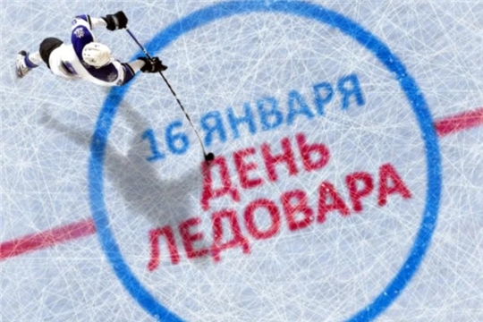 С Международным днем ледовара!  