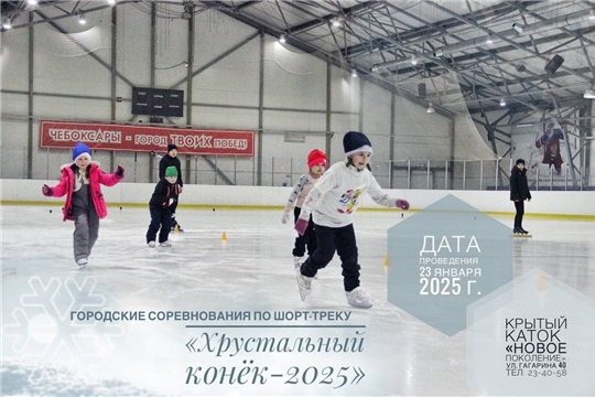 Ежегодные городские соревнования по конькобежному спорту (шорт-трек) «Хрустальный конёк-2025»