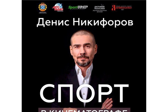 31 января 2025 года вас ждет уникальное событие с участием известного актера Дениса Никифорова, звезды трилогии «Бой с тенью» и сериала «Молодежка»