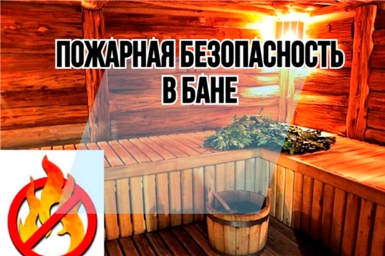 Пожарная безопасность в бане! 
