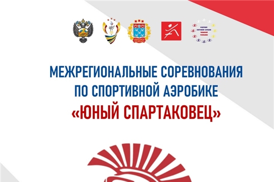 Воспитанники Заслуженного тренера Чувашской Республики Оксаны Дьячук- победители и призеры Межрегиональных соревнований по спортивной аэробике «Юный спартаковец»