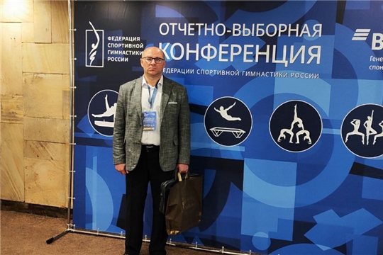 Директор БУ ДО "СШОР № 6" Искандер Набиуллович Мингалеев принимает участие в отчетно-выборной конференции ФСГР