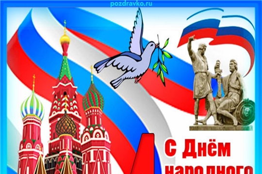 Поздравляем с "Днем народного единства"