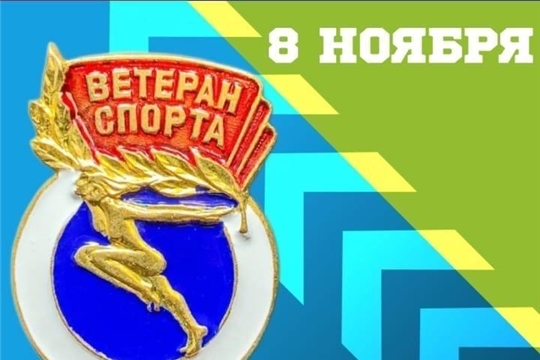 Поздравляем наших уважаемых ветеранов с Днем ветеранов спорта! 