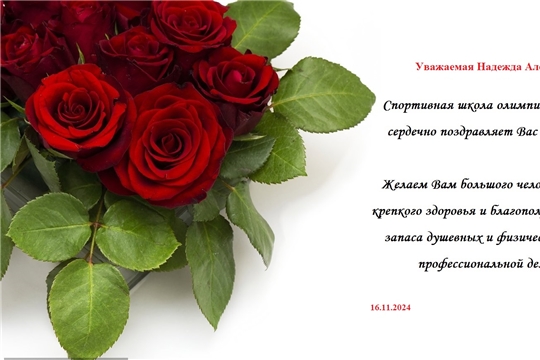 С Днем рождения!