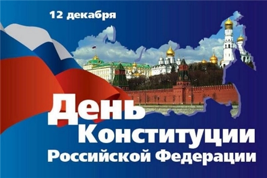 Поздравляем с Днем Конституции Российской Федерации!