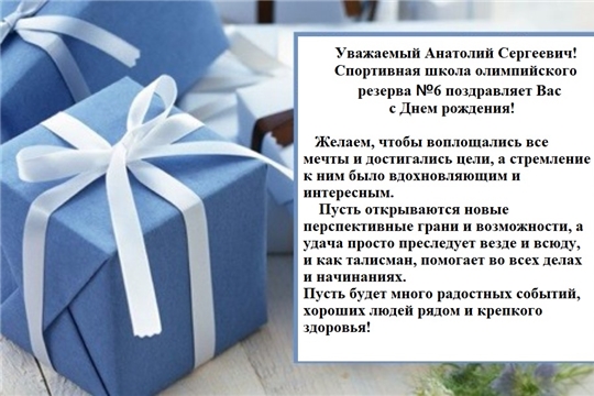 С Днем рождения Анатолий Сергеевич!