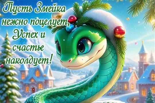 Поздравляем с наступающим Новым 2025 годом!