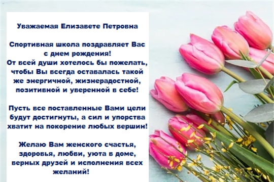 С Днем рождения Елизавета Петровна!