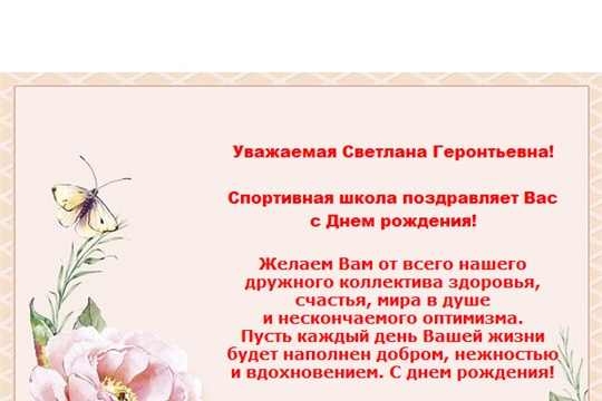 С Днем рождения Светлана Геронтьевна!