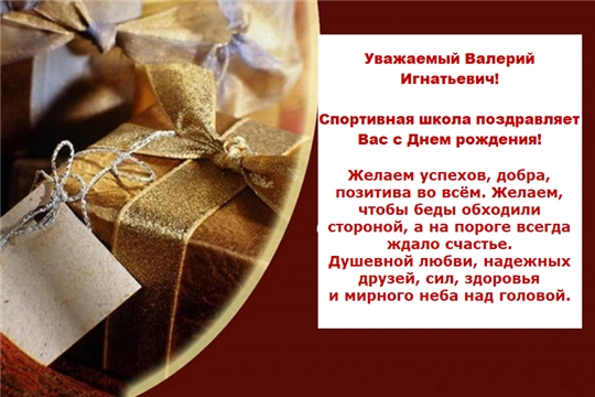 С Днём рождения Валерий Игнатьевич!
