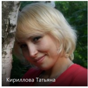 Кириллова Татьяна Геннадьевна