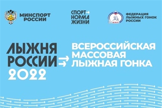 В Чувашии «Лыжня России-2022» переносится на более поздний срок