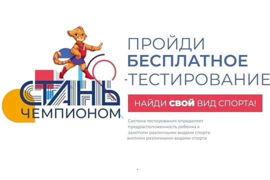 Открыта онлайн-запись на тестирование детей с помощью аппаратно-программного комплекса «Стань чемпионом» на предрасположенность к виду спорта