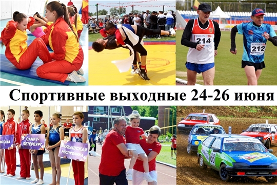 День Республики. Афиша спортивных событий на 24-26 июня.