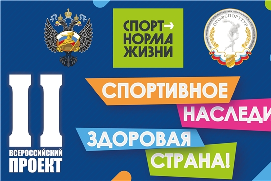 Спортивное наследие - здоровая страна!