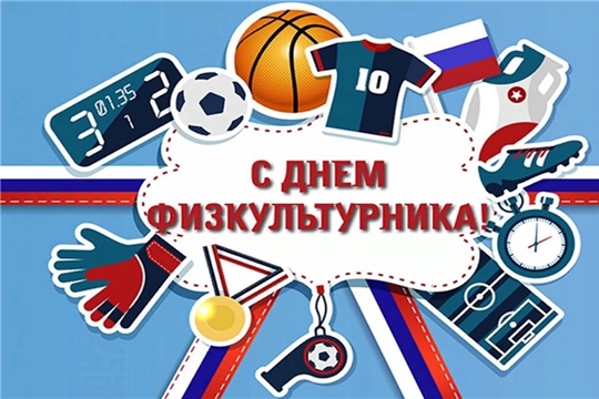 С Днем физкультурника!