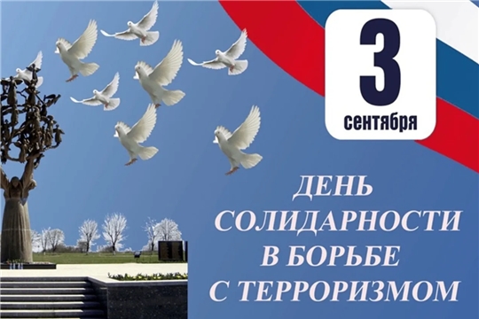 3 сентября в России отмечается памятная дата – День солидарности в борьбе с терроризмом