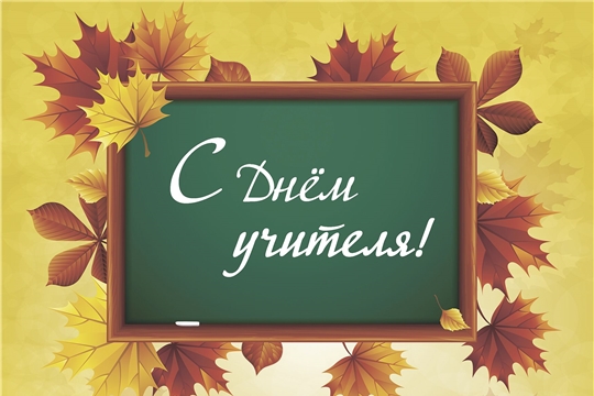 С днём учителя!