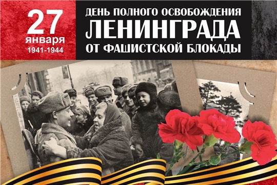 27 января - День полного освобождения Ленинграда от фашистской блокады