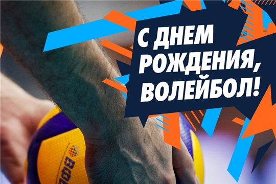 128 лет волейболу!