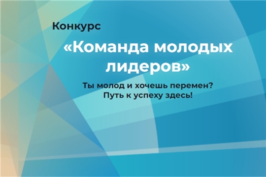Жителей Чувашии приглашают принять участие в конкурсе «Команда молодых лидеров»