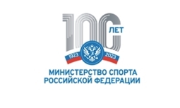 Министерство спорта Российской Федерации