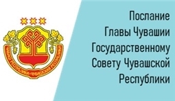 Послание Главы Чувашии Государственному Совету Чувашской Республики
