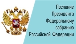 Послание Президента Федеральному Собранию Российской Федерации