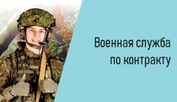 Военная служба по контракту