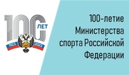 100-летие Министерства спорта Российской Федерации