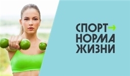Спорт - норма жизни