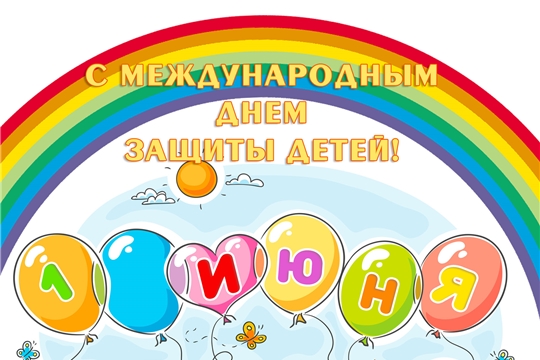 Поздравляем с Международным днем защиты детей!