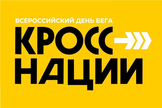 Спорт – норма жизни: 21 сентября в Чувашии состоится Всероссийский день бега «Кросс нации»