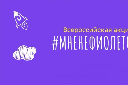 Фонд «Право на чудо» проводит кампанию #мнеНефиолетово в поддержку семей с недоношенными детьми