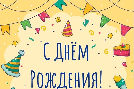 С днём рождения, Анатолий Валентинович!