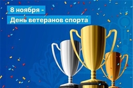 С Днём ветеранов спорта!