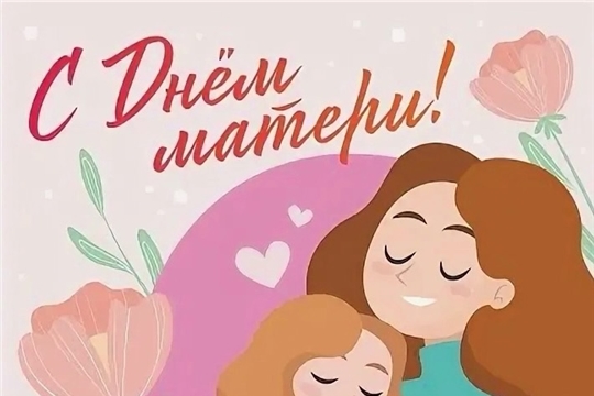С Днём Матери!