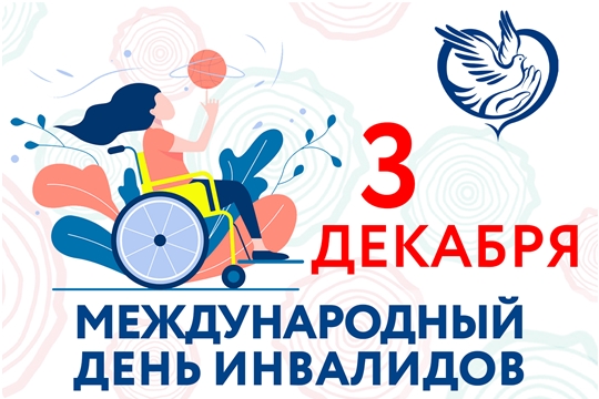 3 декабря отмечается Международный день инвалидов.