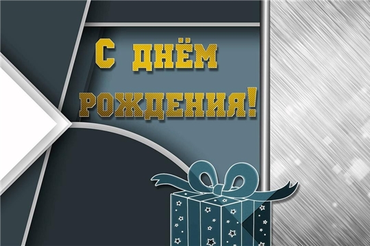   С днём рождения, Геннадий Васильевич!