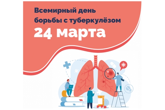 24 марта – Всемирный день борьбы с туберкулезом