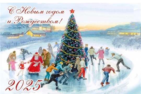 С новым годом!