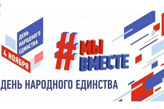 Акция Флешмоб поздравлений с Днем народного единства
