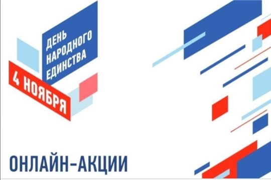 Акция к Дню народного единства