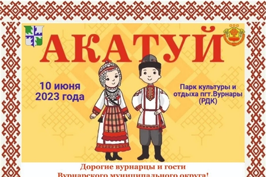 Праздник песни, труда и спорта "Акатуй-2023"