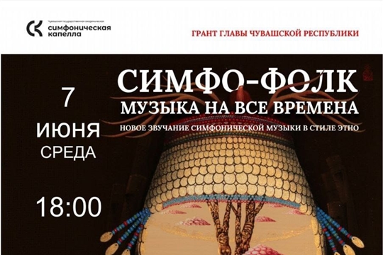 Внимание! Новое звучание симфонической музыки в стиле этно.