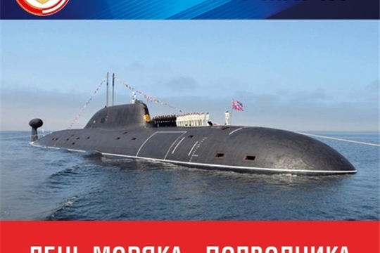 19 МАРТА ПОЧТИЛИ ПАМЯТЬ МОРЯКОВ-ПОДВОДНИКОВ, ПОГИБШИХ ПРИ ЗАЩИТЕ НАШЕГО ОТЕЧЕСТВА.