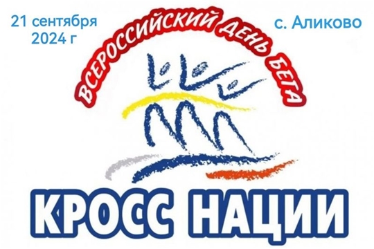 Приглашаем всех на Всероссийский день бега «Кросс нации – 2024»