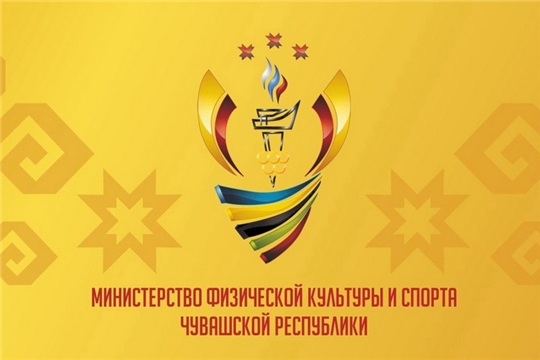 Публичное обсуждение проекта постановления Кабинета Министров Чувашской Республики «О внесении изменений в государственную программу Чувашской Республики «Развитие физической культуры и спорта»