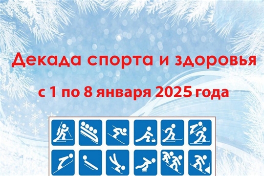 В Новогодние каникулы в Чувашии проходит Декада спорта и здоровья